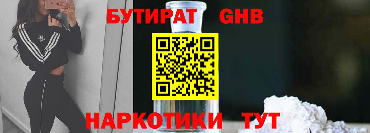 Бутират 1.4BDO  Вход с VPN  Новокубанск 