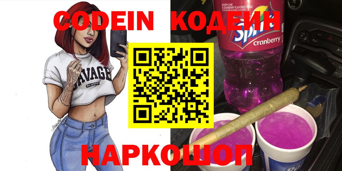 Кодеиновый сироп Lean Purple Drank Новокубанск